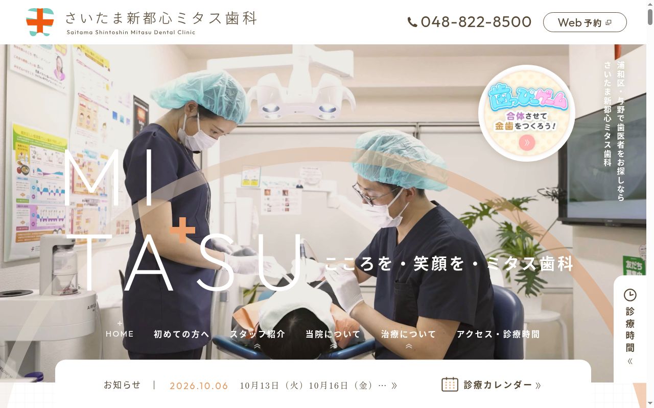 さいたま新都心ミタス歯科の公式サイトのスクリーンショット