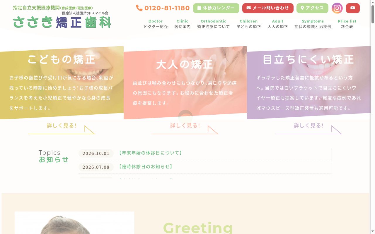 医療法人社団グッドスマイル会 ささき矯正歯科の公式サイトのスクリーンショット