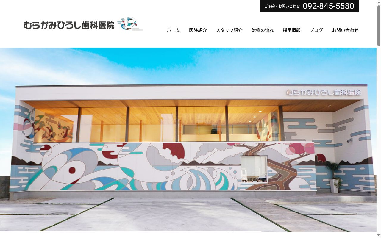 むらかみひろし歯科医院の公式サイトのスクリーンショット
