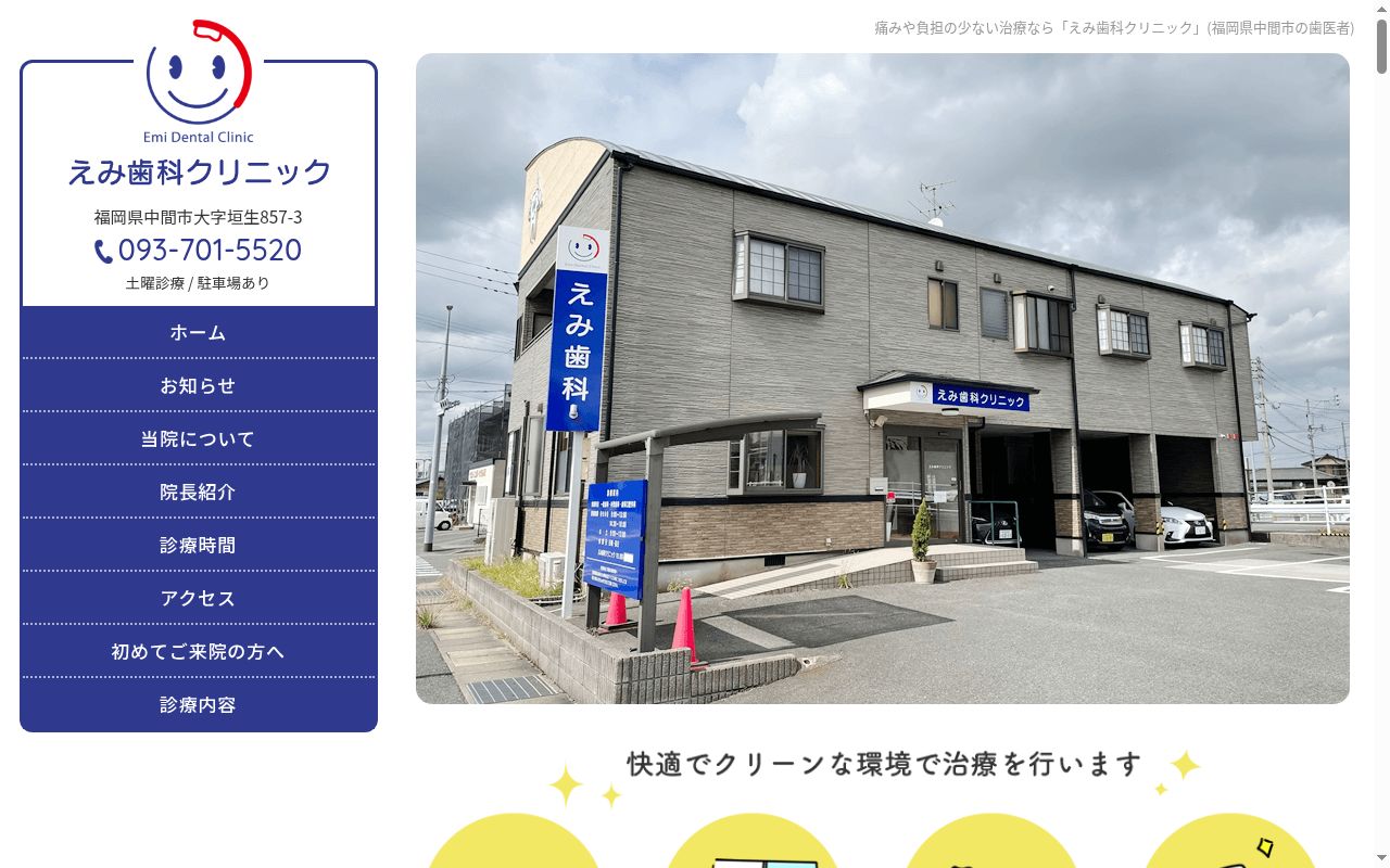 えみ歯科クリニックの公式サイトのスクリーンショット