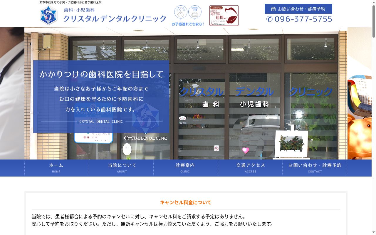 クリスタルデンタルクリニックの公式サイトのスクリーンショット