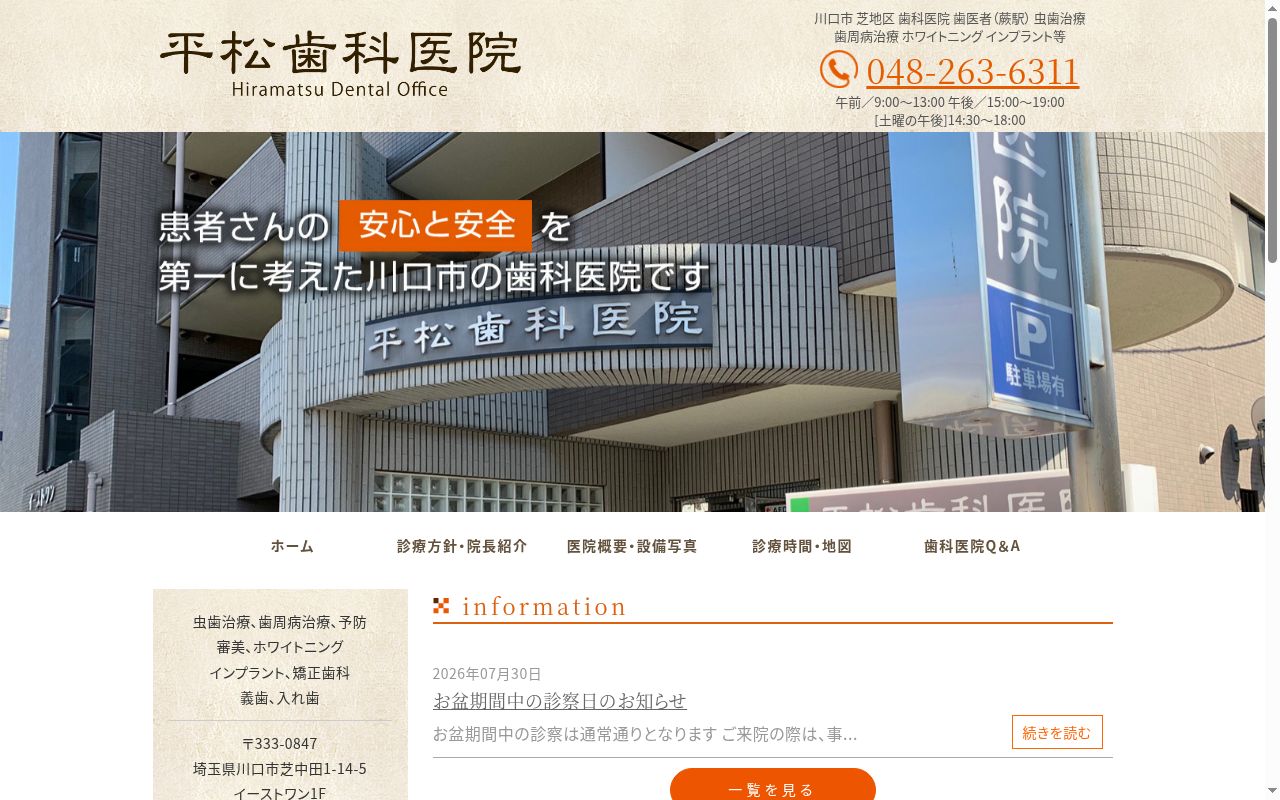 平松歯科医院の公式サイトのスクリーンショット