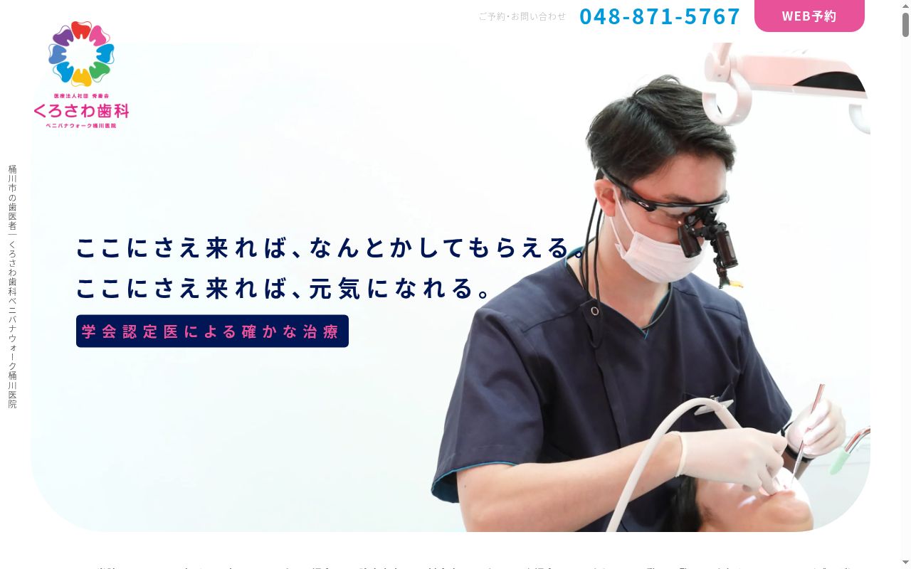 くろさわ歯科 ベニバナウォーク桶川医院の公式サイトのスクリーンショット