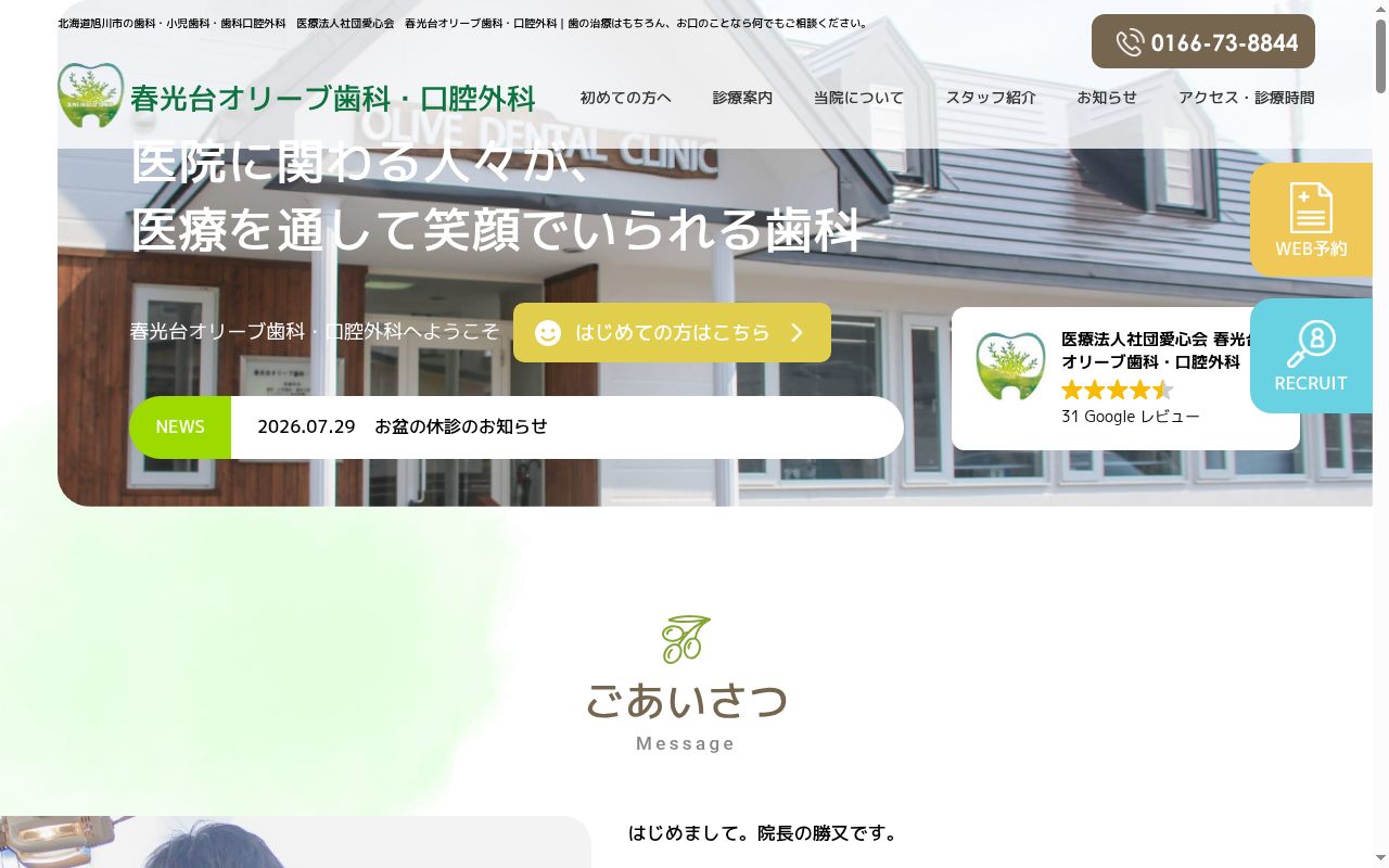 医療法人社団愛心会春光台オリーブ歯科・口腔外科の公式サイトのスクリーンショット