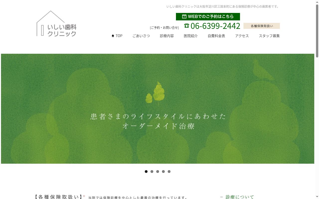 いしい歯科クリニックの公式サイトのスクリーンショット