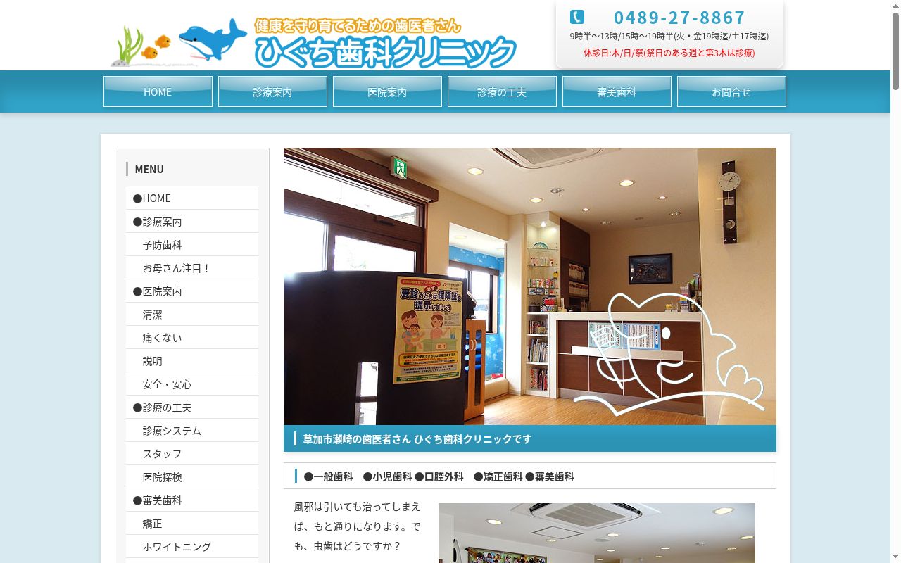 ひぐち歯科クリニックの公式サイトのスクリーンショット