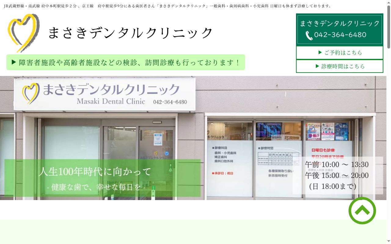 医療法人社団正基会　まさきデンタルクリニックの公式サイトのスクリーンショット