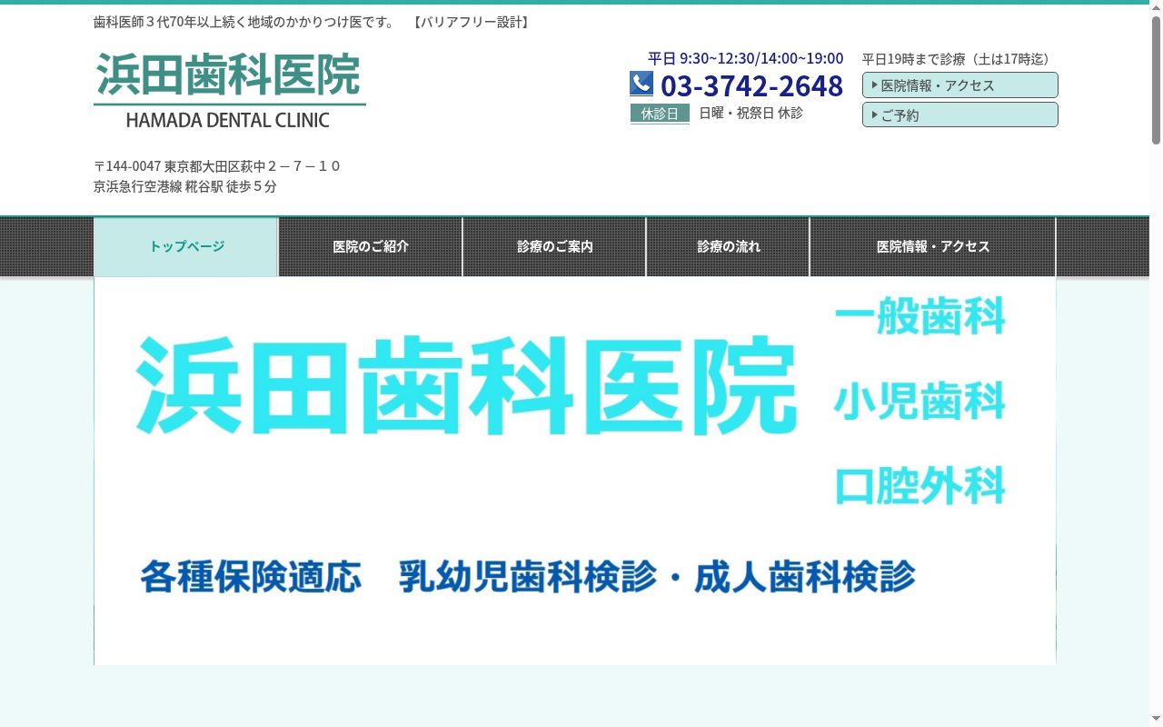 浜田歯科医院の公式サイトのスクリーンショット