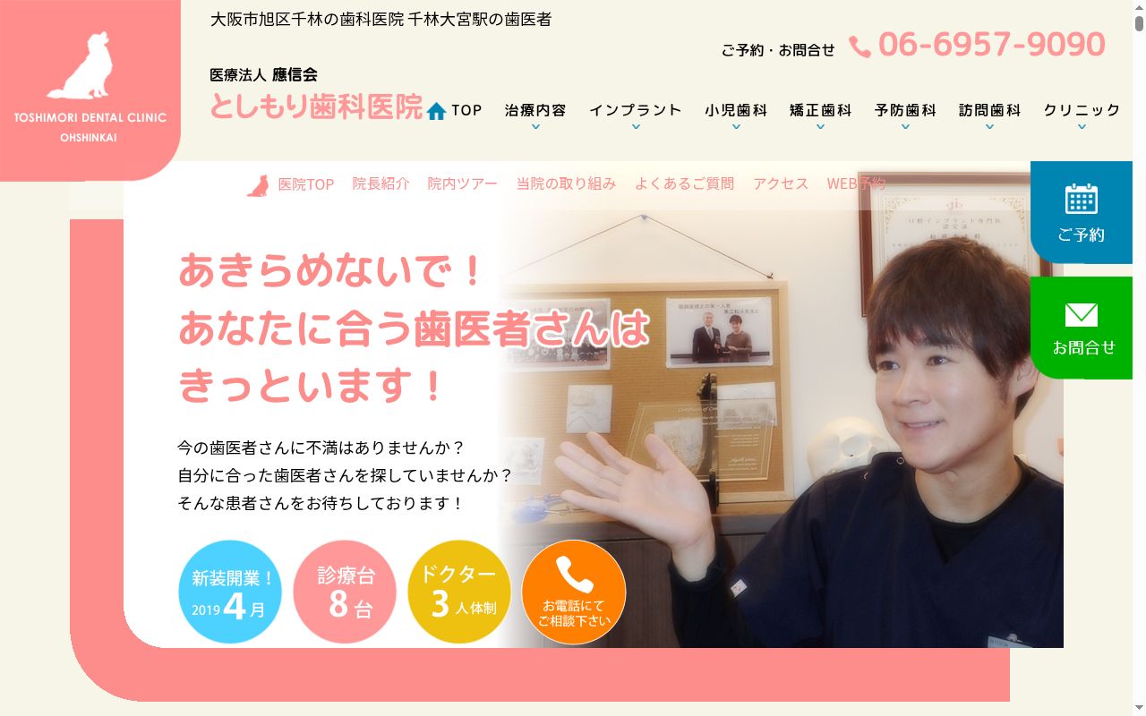 医療法人應信会 としもり歯科医院の公式サイトのスクリーンショット