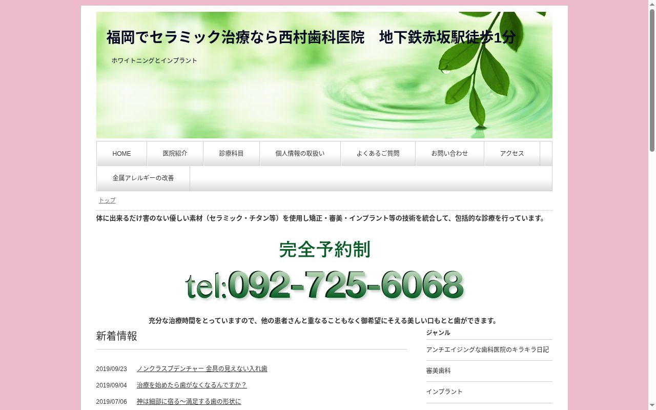 西村歯科医院の公式サイトのスクリーンショット