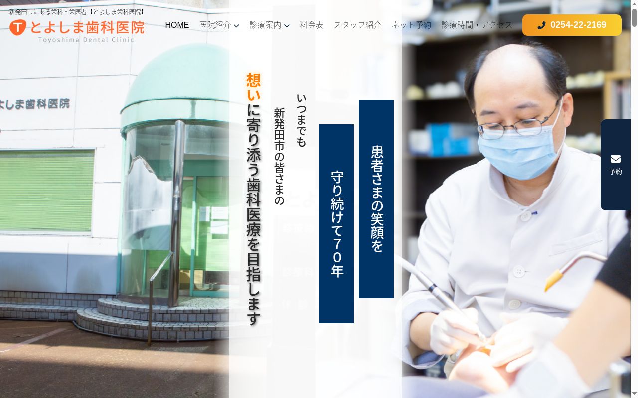 豊島歯科医院の公式サイトのスクリーンショット