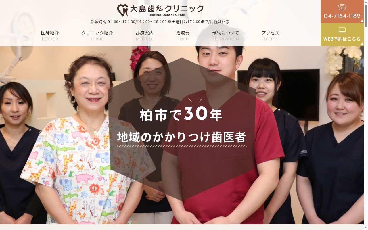 大島歯科クリニックの公式サイトのスクリーンショット