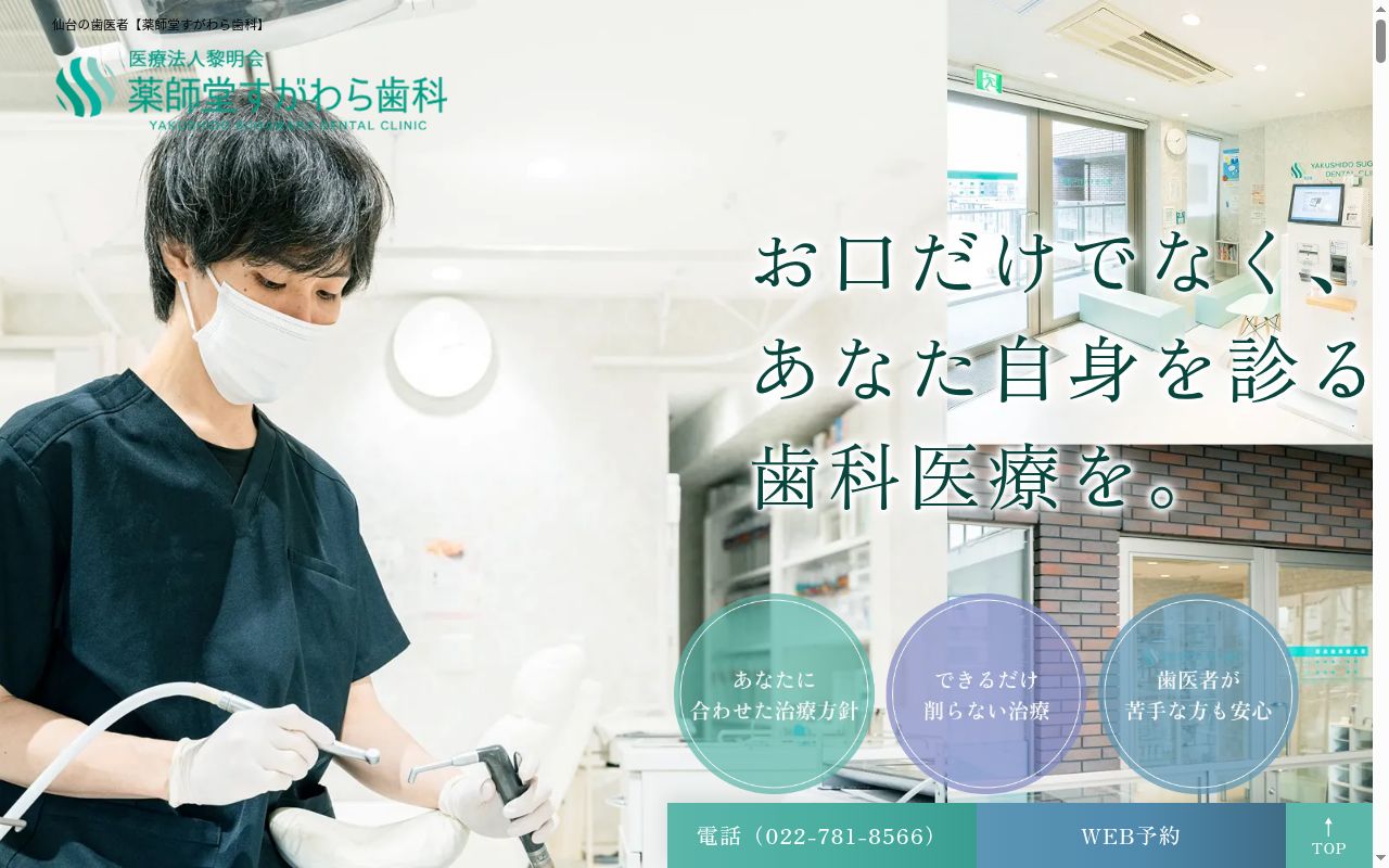 医療法人黎明会　薬師堂すがわら歯科の公式サイトのスクリーンショット