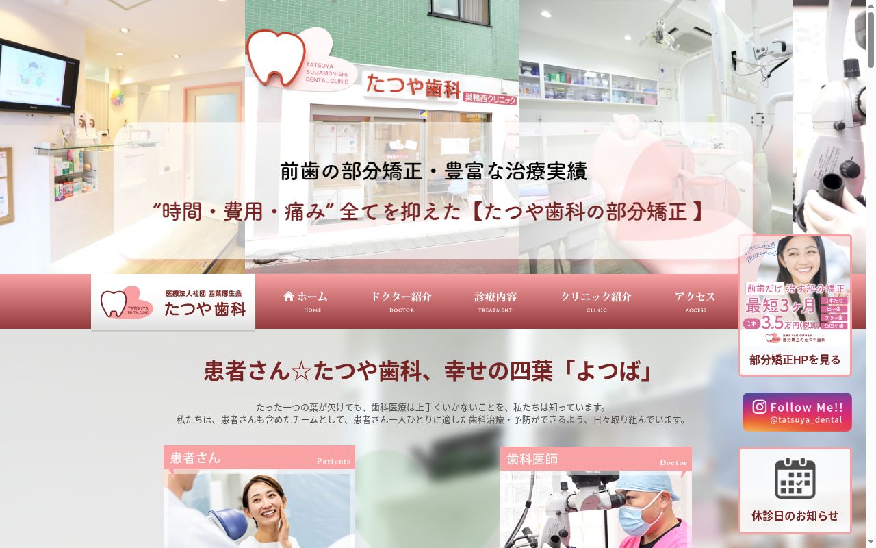医療法人社団四葉厚生会　たつや歯科巣鴨西クリニックの公式サイトのスクリーンショット