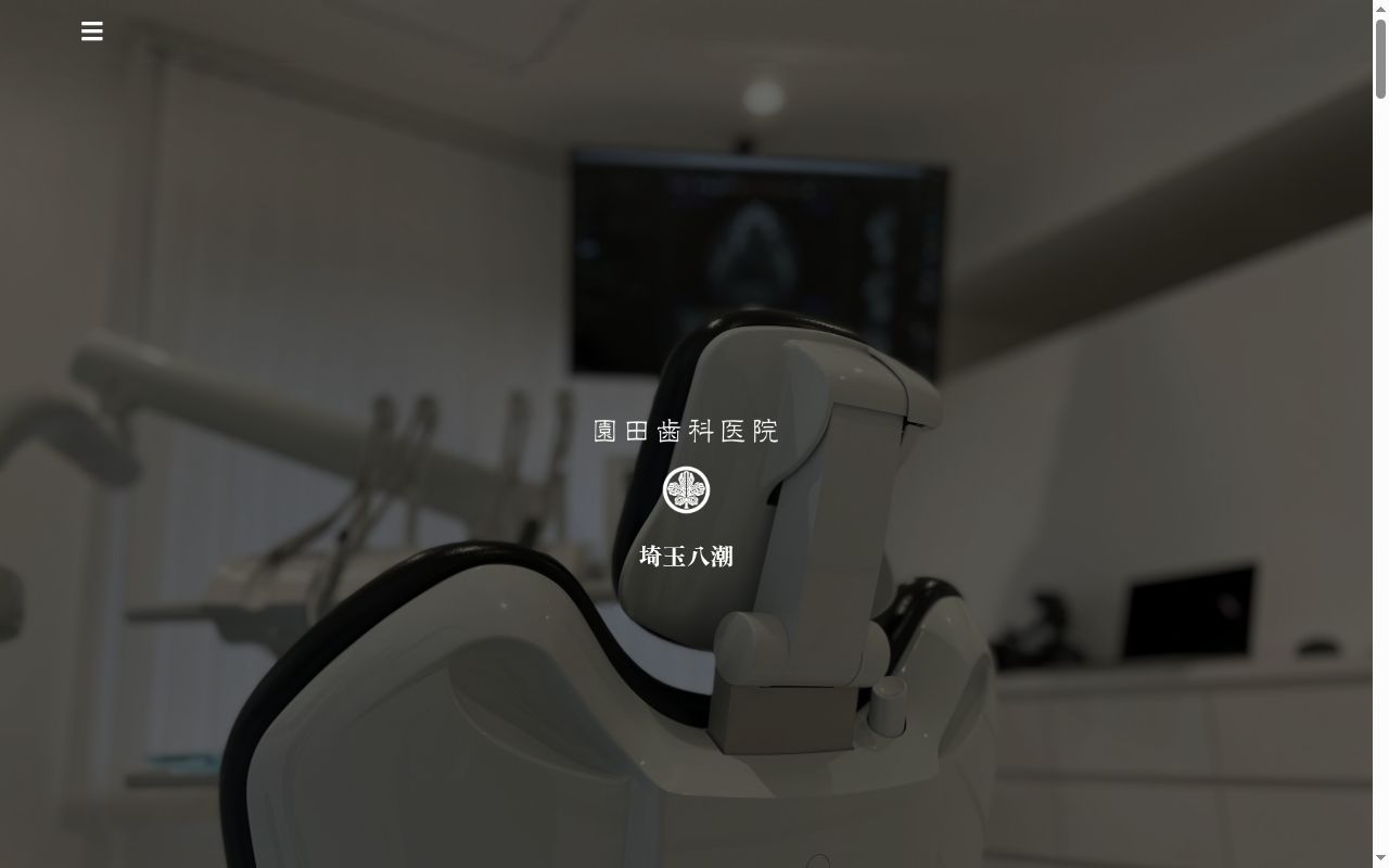 園田歯科医院の公式サイトのスクリーンショット
