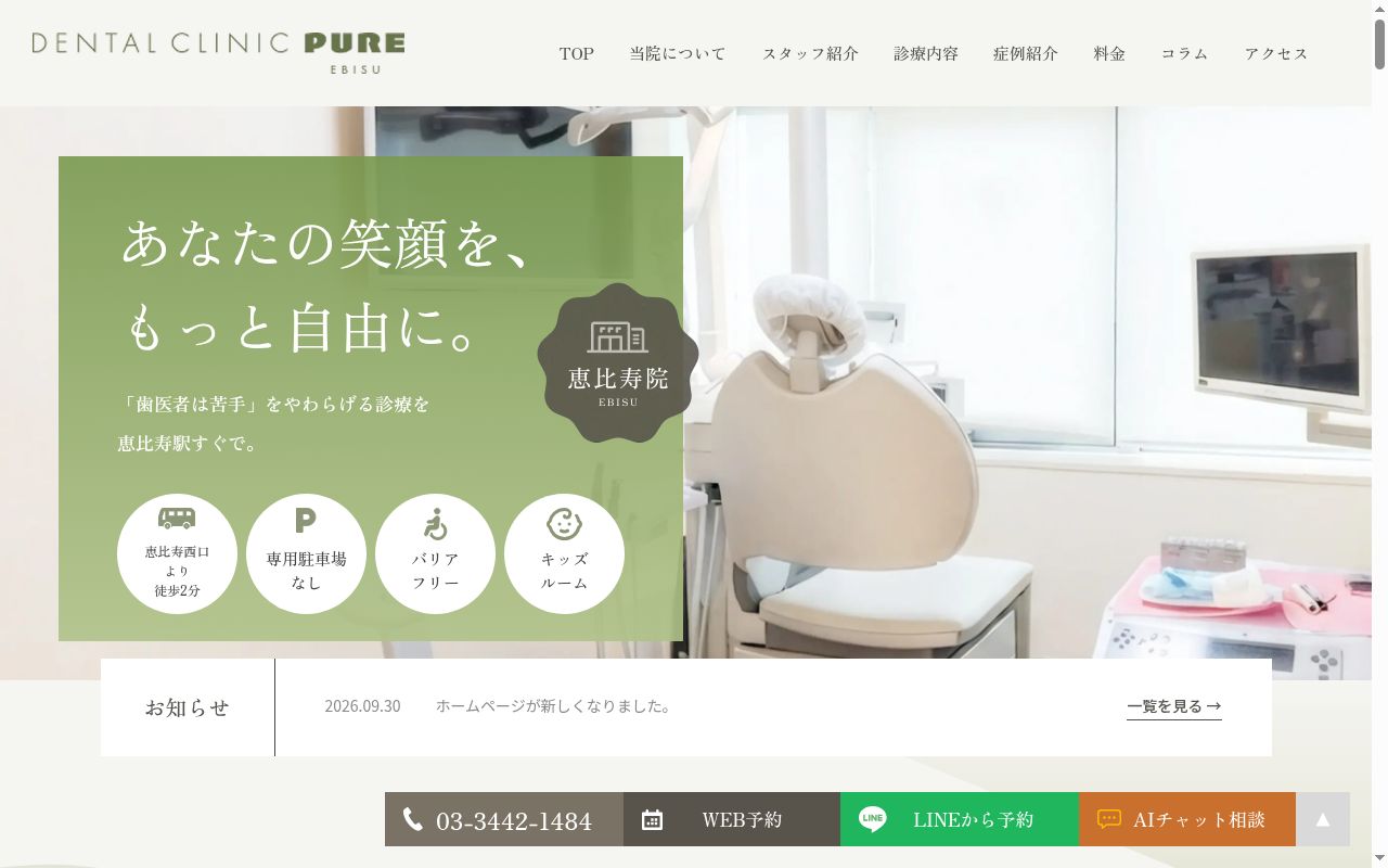 医療法人社団PURE デンタルクリニック ピュア 恵比寿の公式サイトのスクリーンショット