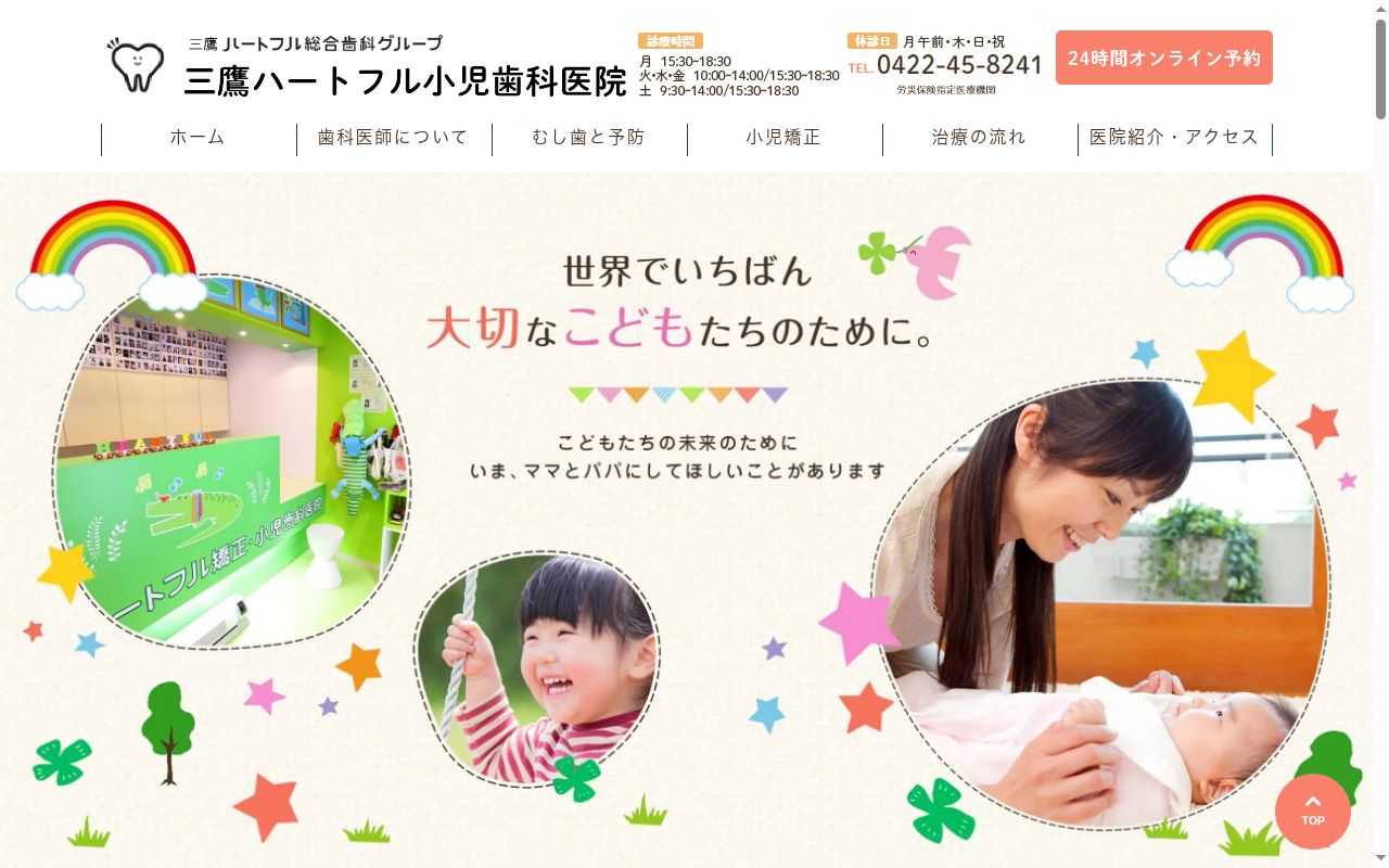 医療法人社団徹心会 三鷹ハートフル小児歯科医院の公式サイトのスクリーンショット