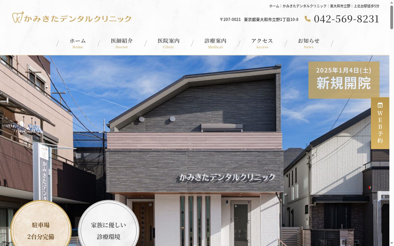 かみきたデンタルクリニックの公式サイトのスクリーンショット