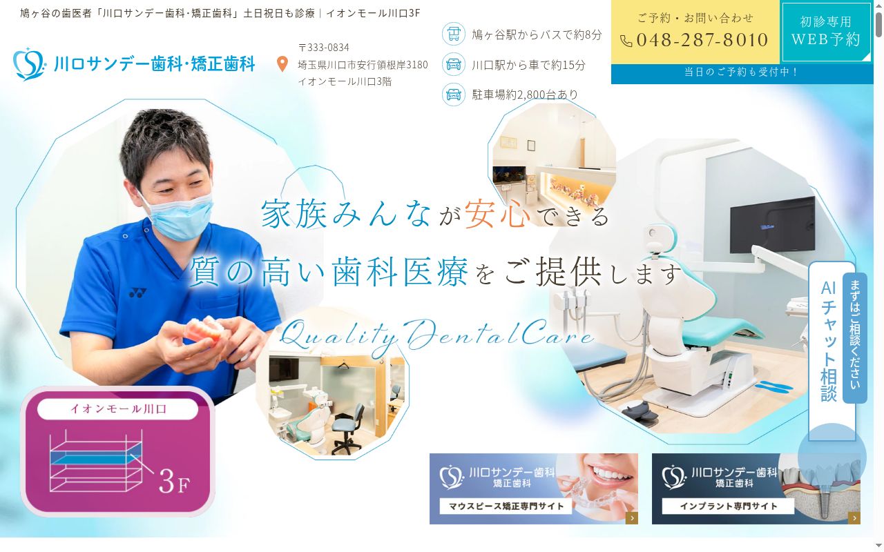 医療法人社団健清会　川口サンデー歯科・矯正歯科の公式サイトのスクリーンショット