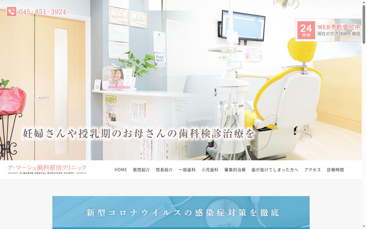 ア・マーシュ歯科原宿クリニックの公式サイトのスクリーンショット