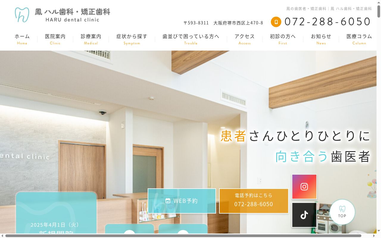 鳳ハル歯科・矯正歯科の公式サイトのスクリーンショット