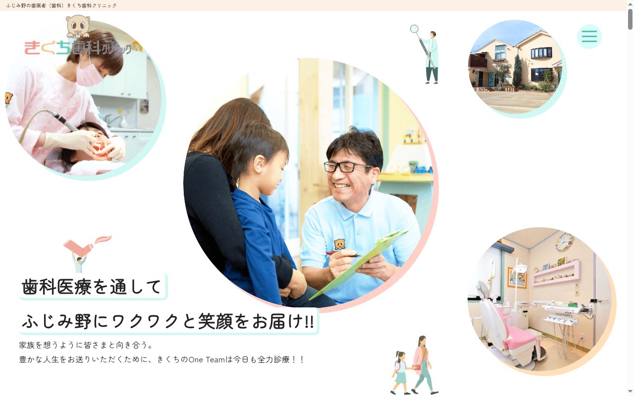 医療法人社団四方　きくち歯科クリニックの公式サイトのスクリーンショット
