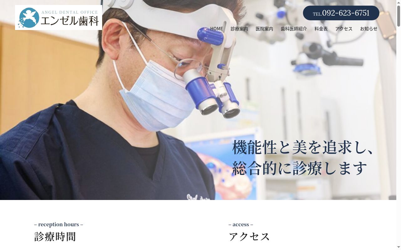 エンゼル歯科の公式サイトのスクリーンショット