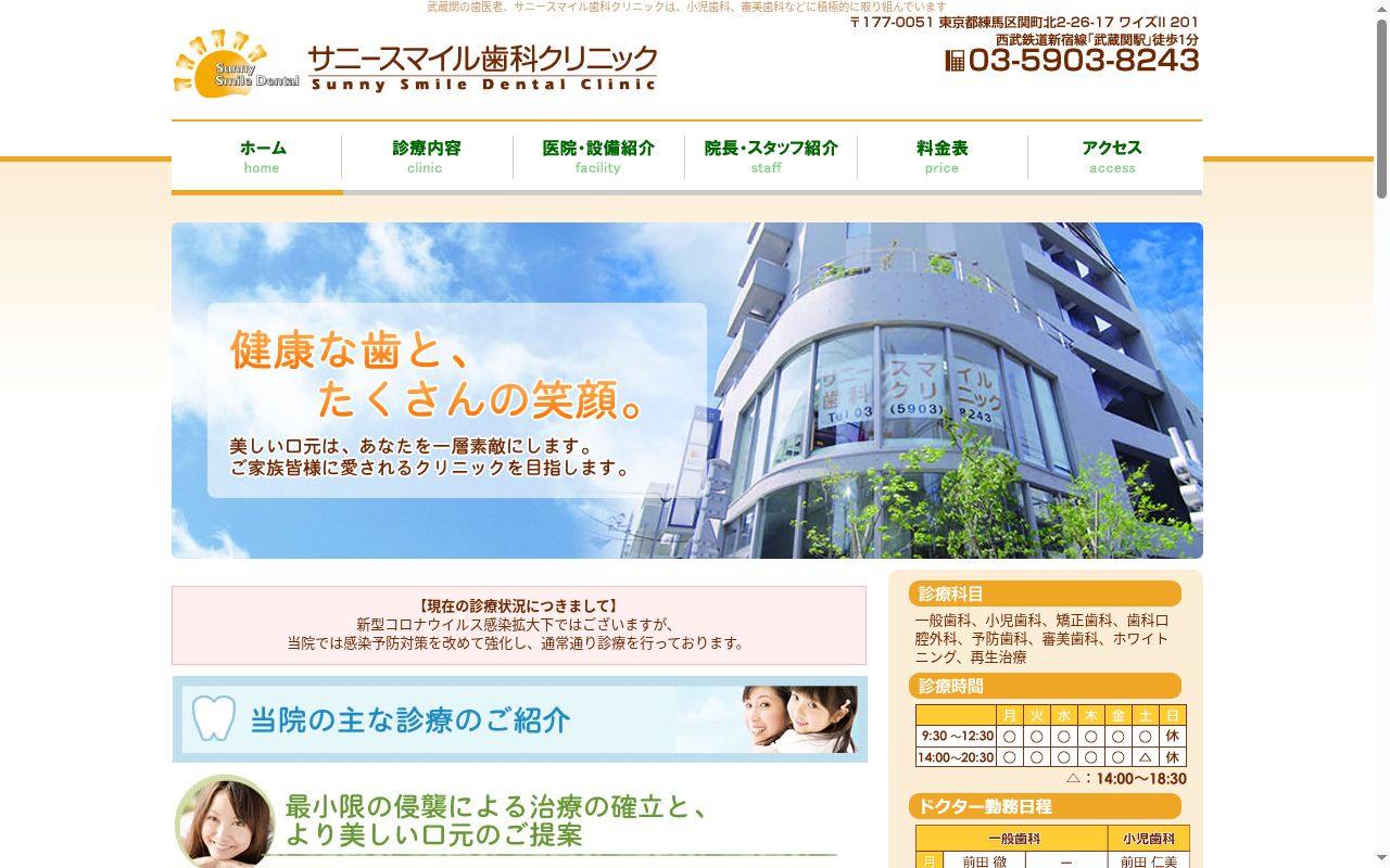 サニースマイル歯科クリニックの公式サイトのスクリーンショット