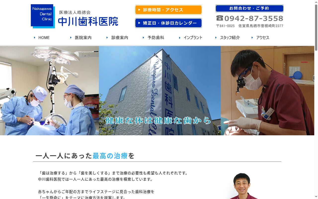医療法人皓徳会中川歯科医院の公式サイトのスクリーンショット