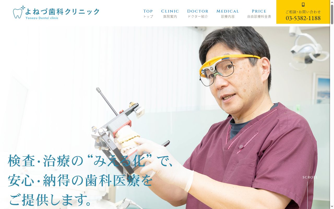 よねづ歯科クリニックの公式サイトのスクリーンショット