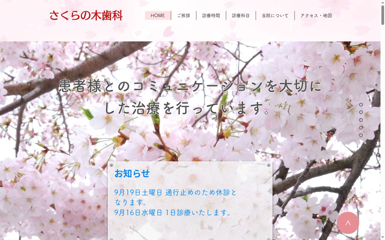 さくらの木歯科の公式サイトのスクリーンショット