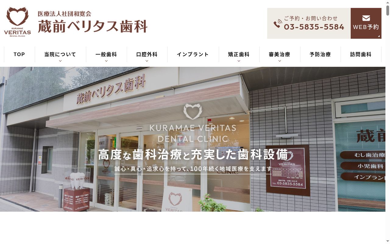 医療法人社団和寛会　蔵前ベリタス歯科の公式サイトのスクリーンショット