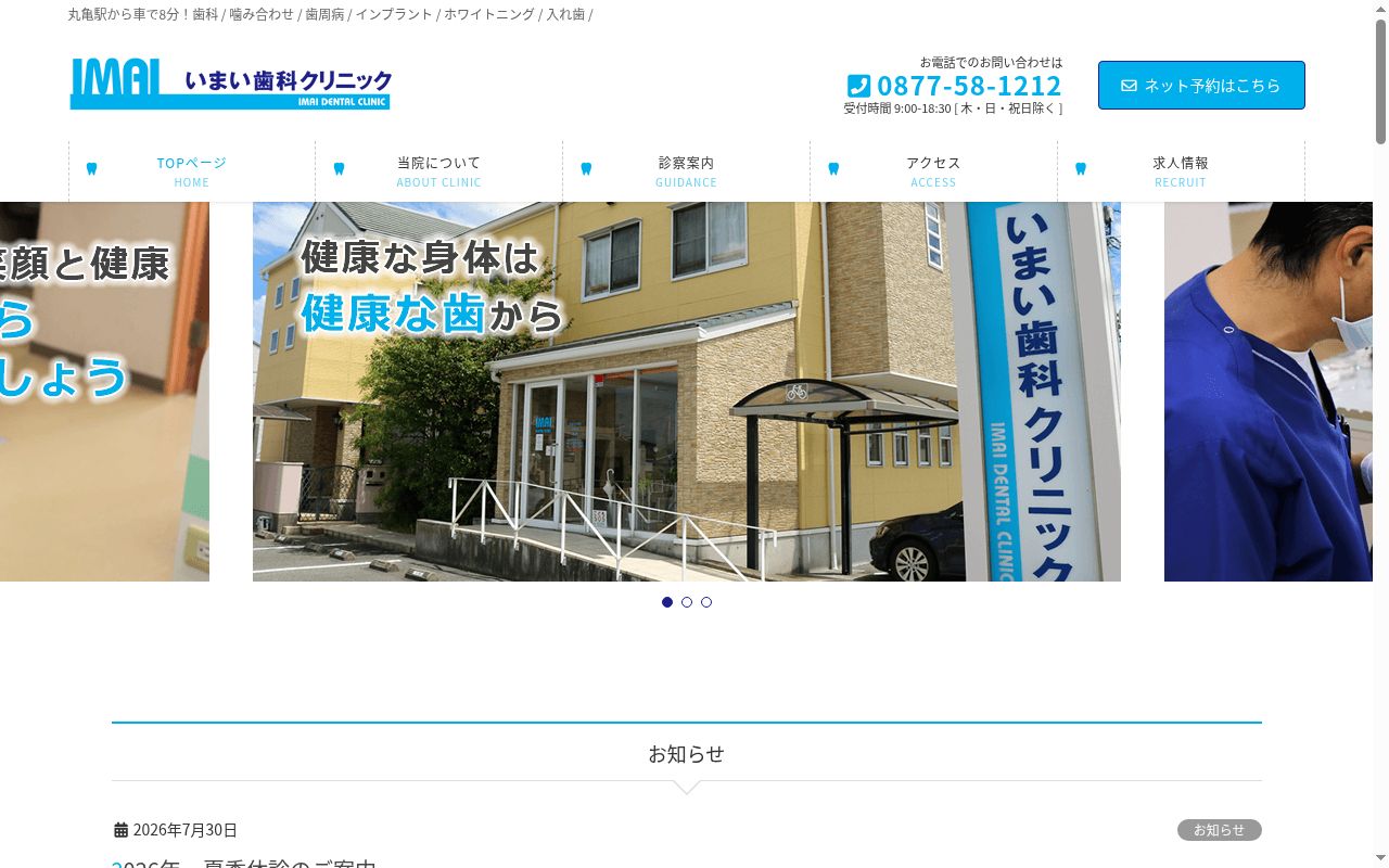 いまい歯科クリニックの公式サイトのスクリーンショット