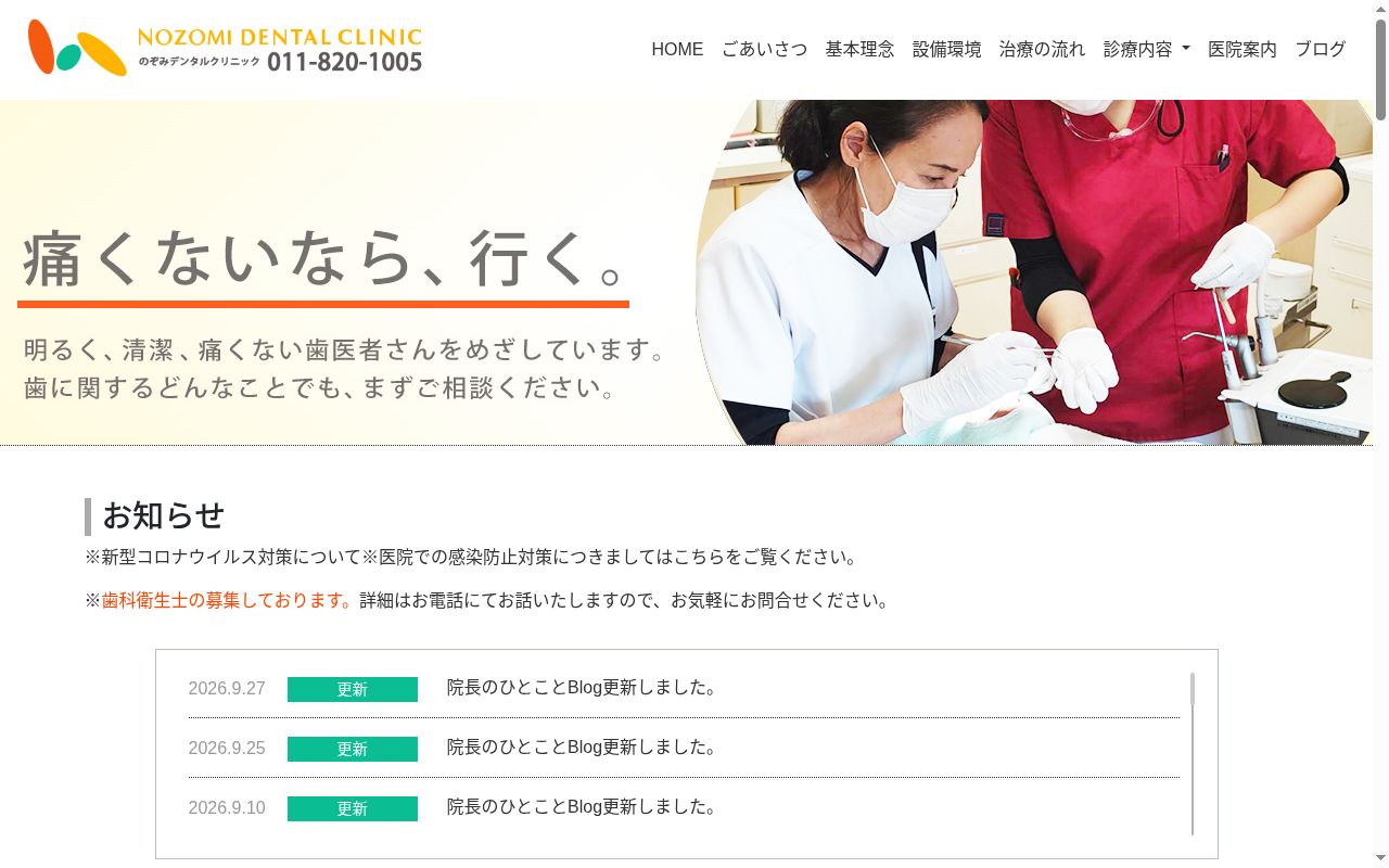 のぞみデンタルクリニックの公式サイトのスクリーンショット