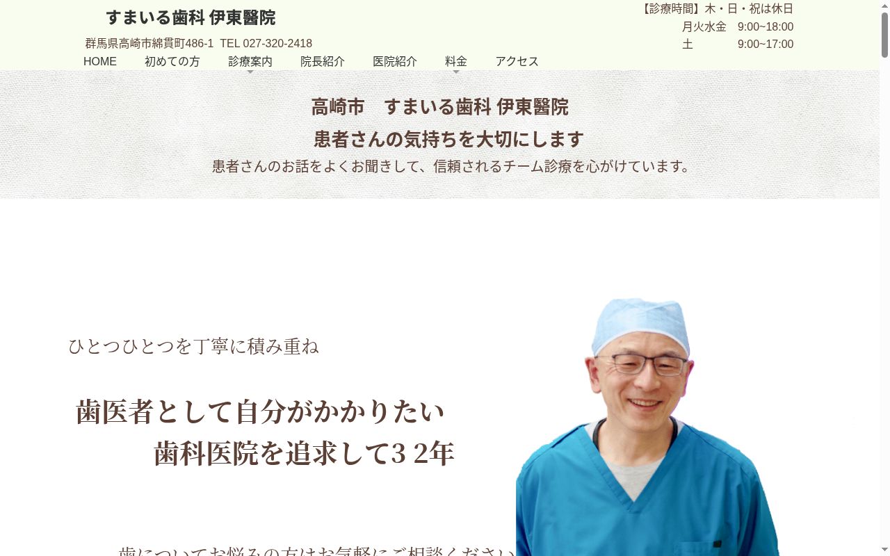 すまいる歯科 伊東醫院の公式サイトのスクリーンショット