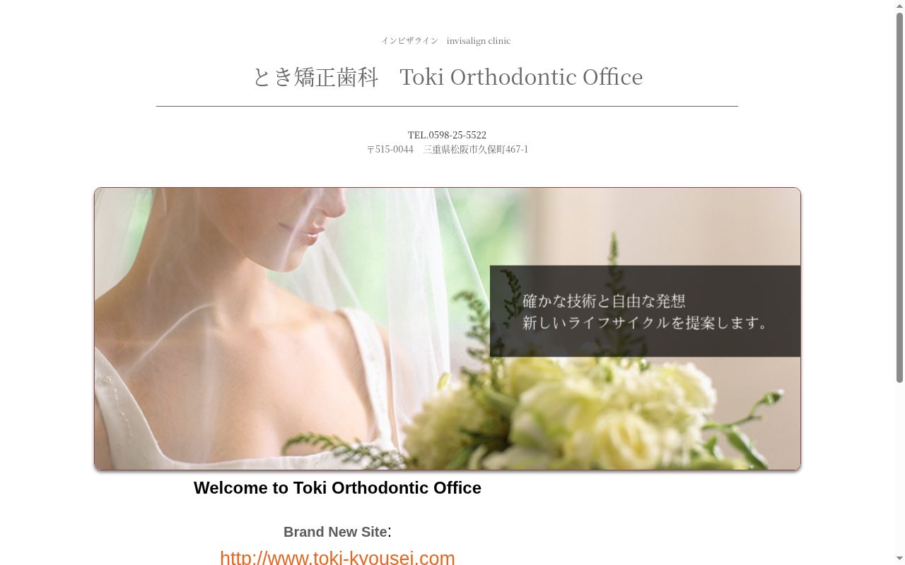 とき矯正歯科の公式サイトのスクリーンショット