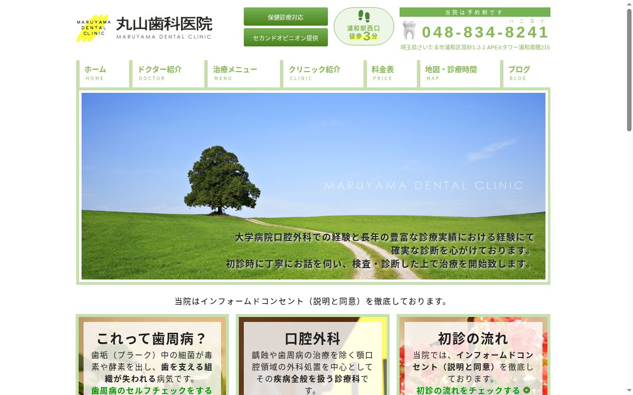 丸山歯科医院の公式サイトのスクリーンショット