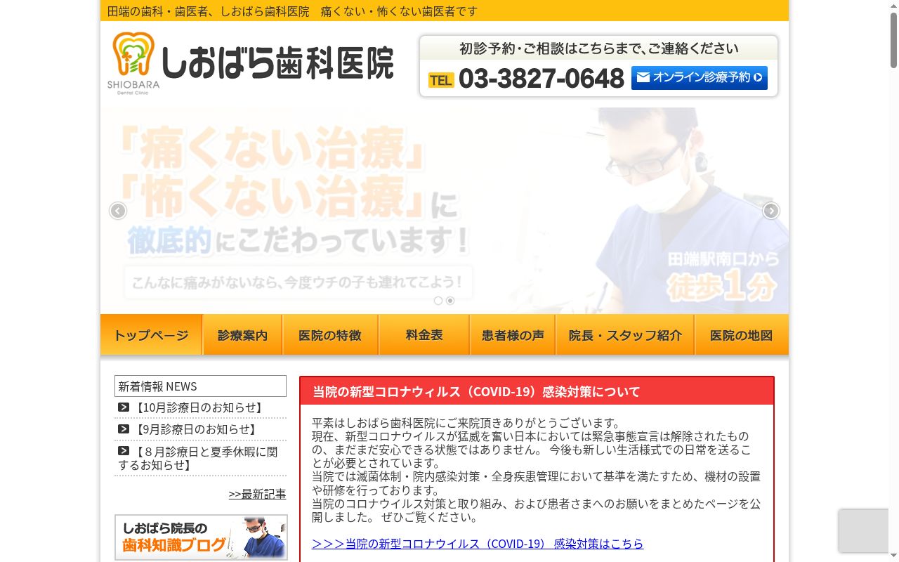 しおばら歯科医院の公式サイトのスクリーンショット