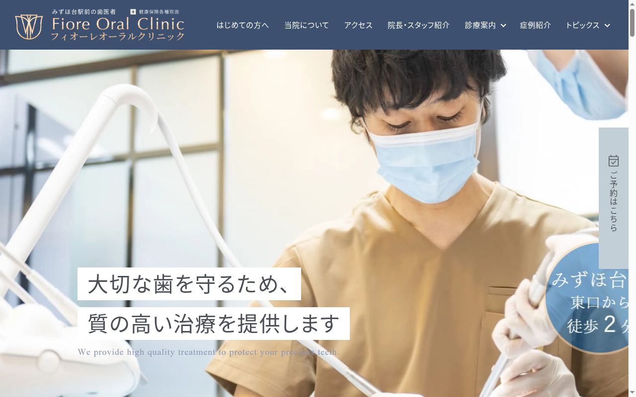 フィオーレオーラルクリニックの公式サイトのスクリーンショット