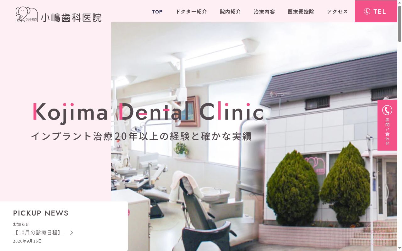 小嶋歯科医院の公式サイトのスクリーンショット