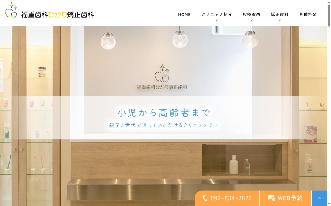 福重歯科ひかり矯正歯科の公式サイトのスクリーンショット