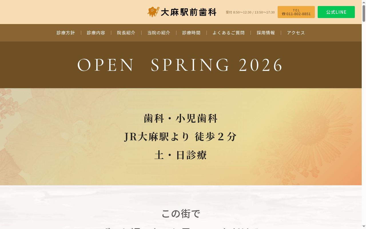 大麻駅前歯科の公式サイトのスクリーンショット