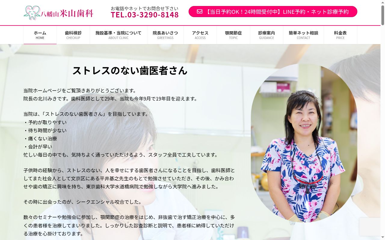 八幡山米山歯科の公式サイトのスクリーンショット