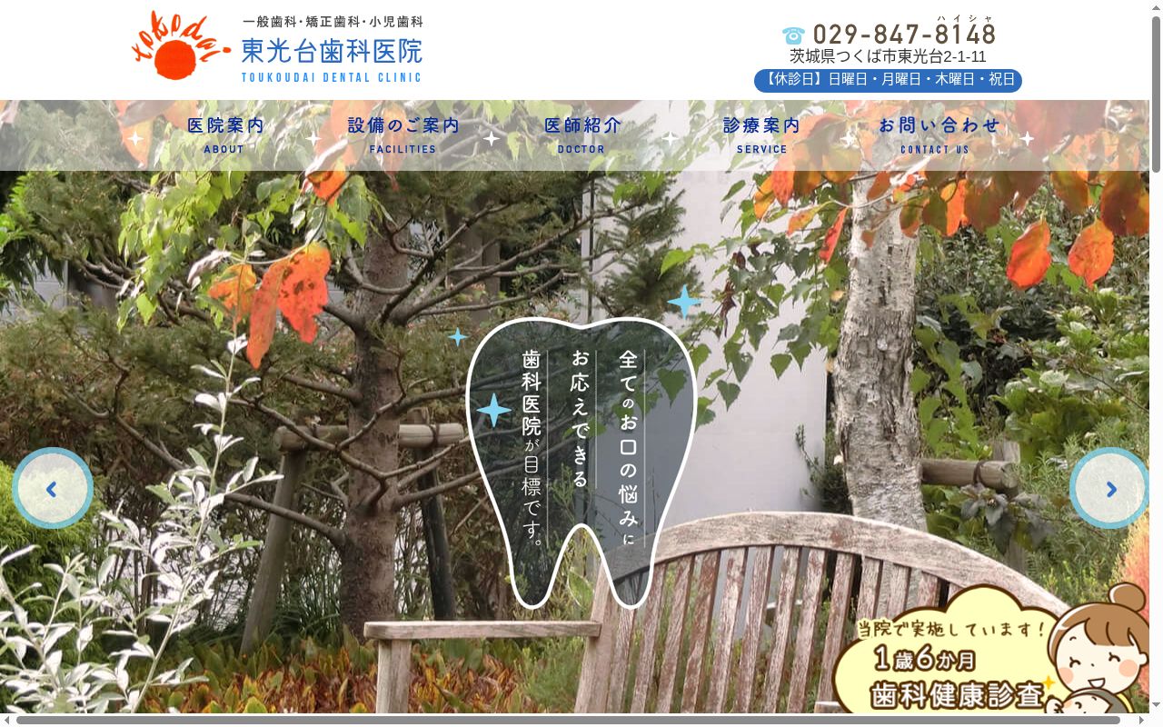 医療法人　東光台歯科医院の公式サイトのスクリーンショット
