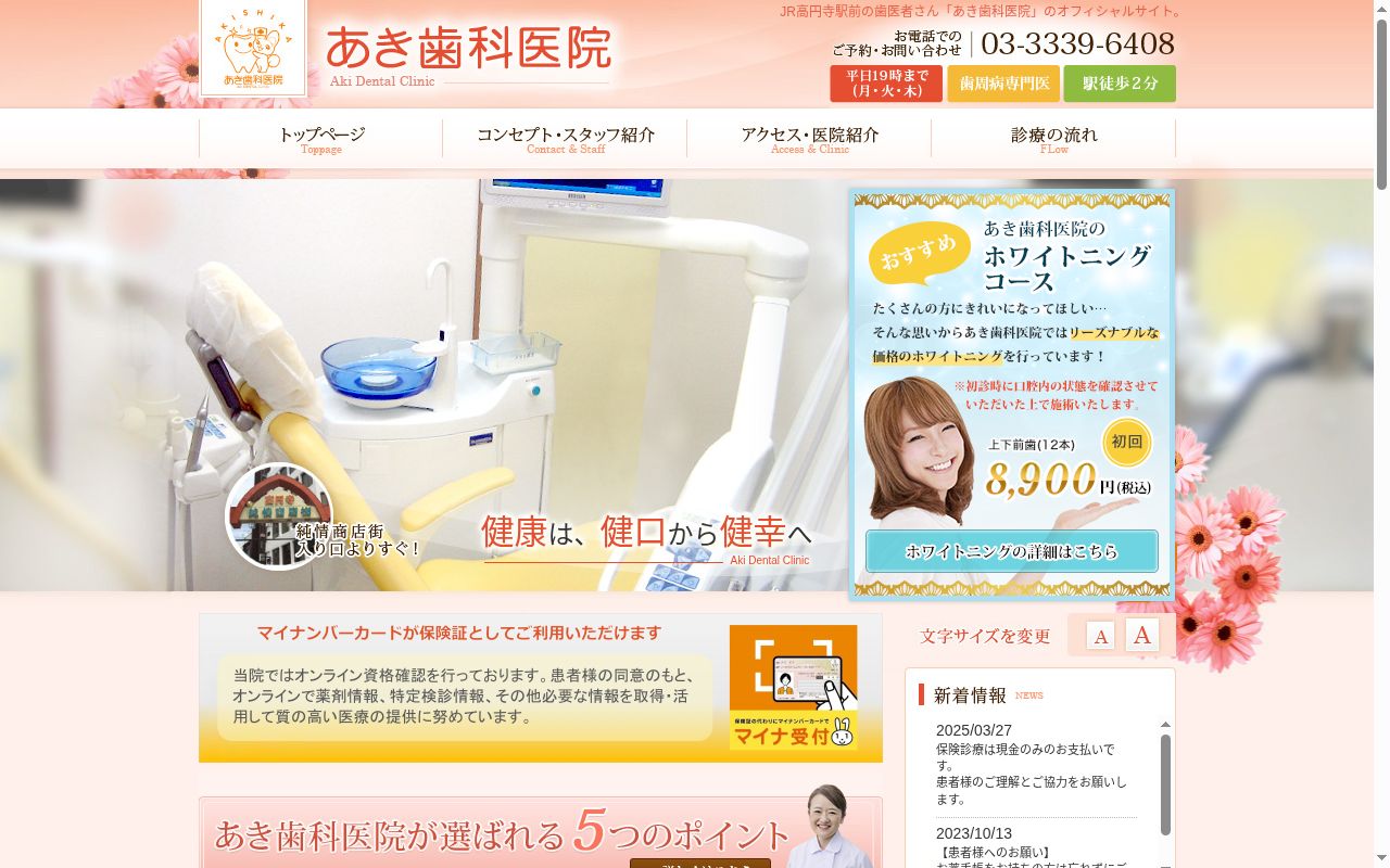 あき歯科医院の公式サイトのスクリーンショット