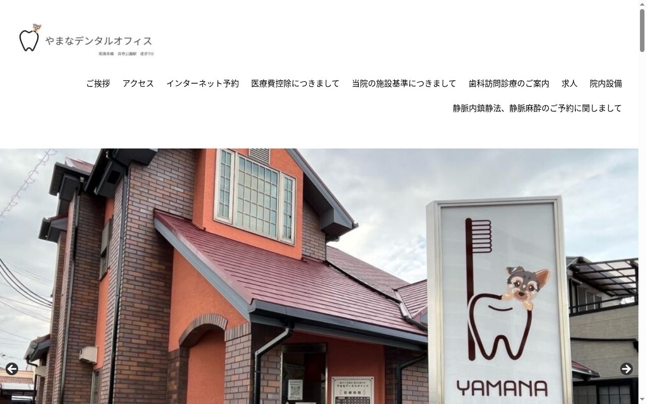 やまなデンタルオフィスの公式サイトのスクリーンショット