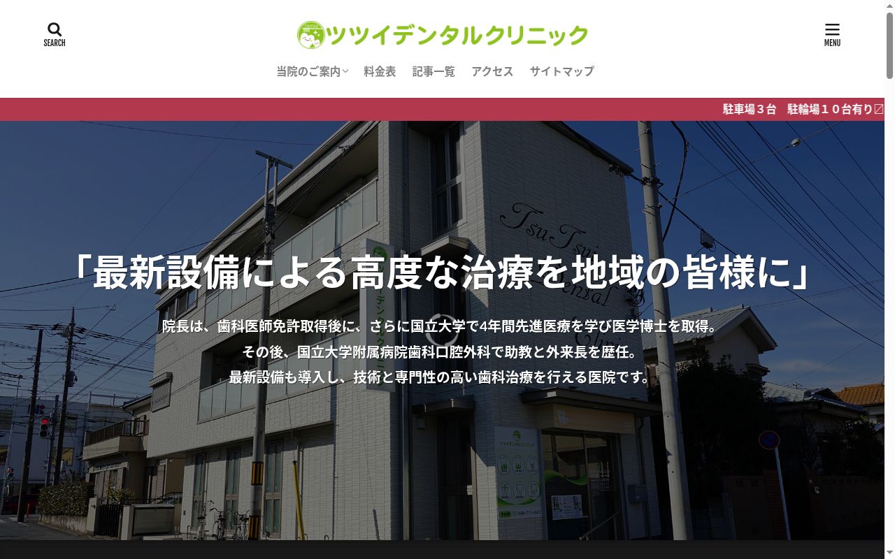 ツツイデンタルクリニックの公式サイトのスクリーンショット