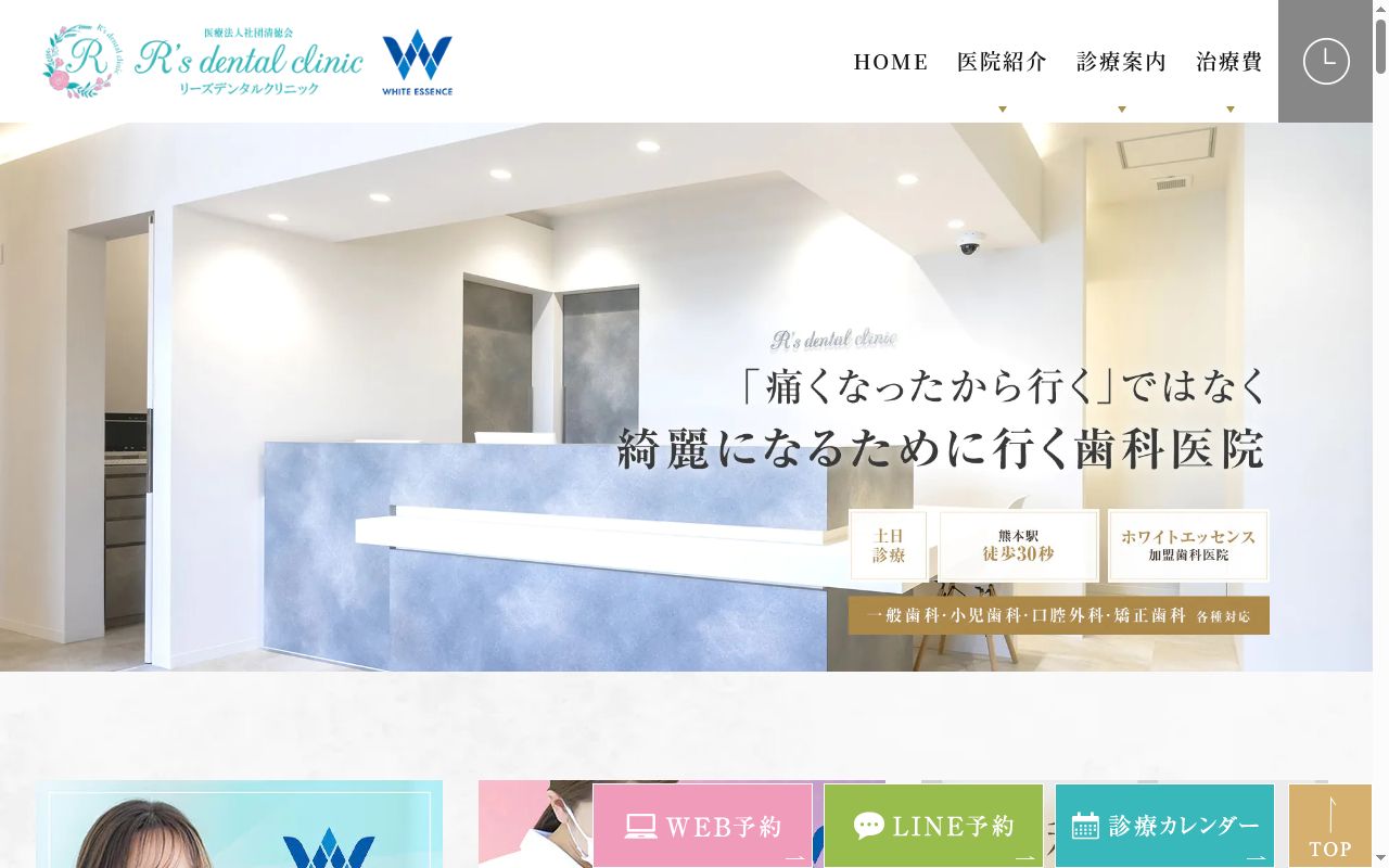 Ｒ＇ｓ　ｄｅｎｔａｌ　ｃｌｉｎｉｃの公式サイトのスクリーンショット