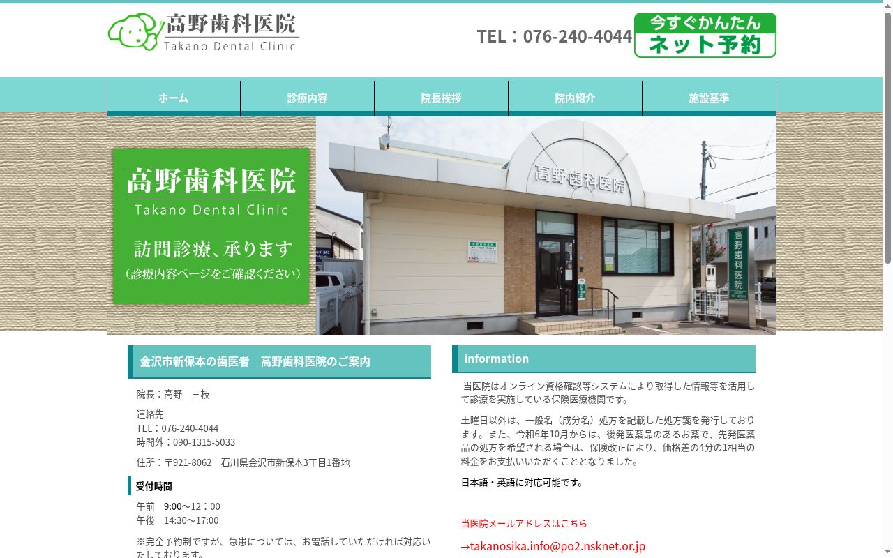 高野歯科医院の公式サイトのスクリーンショット