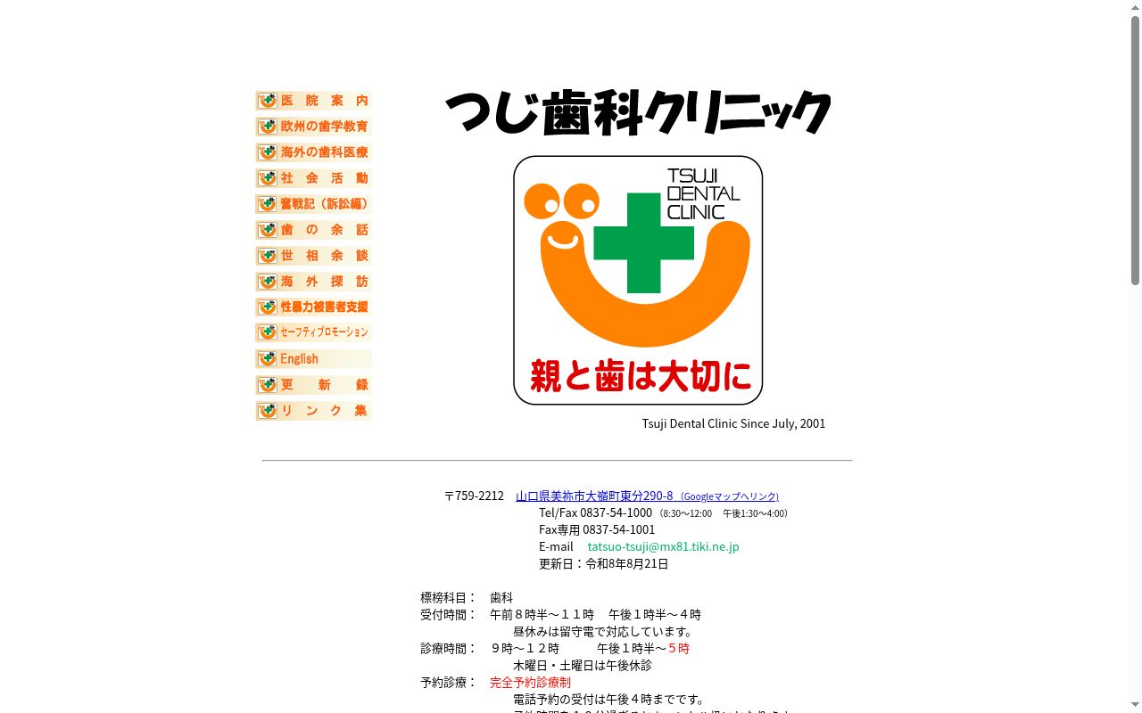 つじ歯科クリニックの公式サイトのスクリーンショット